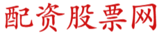 在线股票杠杆平台_炒股杠杆配资平台_实盘股票杠杆官网