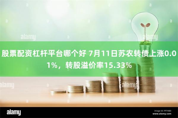 股票配资杠杆平台哪个好 7月11日苏农转债上涨0.01%，转股溢价率15.33%