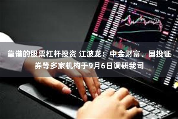 靠谱的股票杠杆投资 江波龙：中金财富、国投证券等多家机构于9月6日调研我司