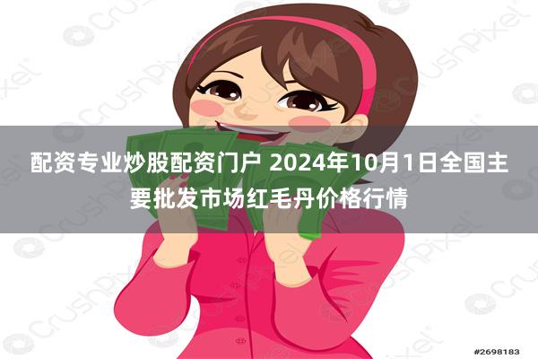 配资专业炒股配资门户 2024年10月1日全国主要批发市场红毛丹价格行情