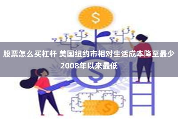 股票怎么买杠杆 美国纽约市相对生活成本降至最少2008年以来最低