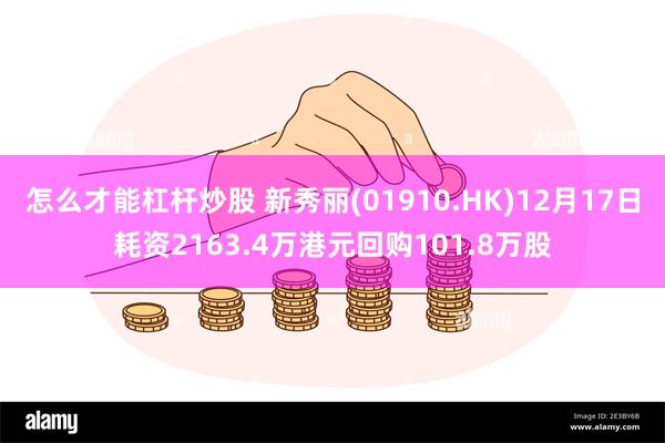 怎么才能杠杆炒股 新秀丽(01910.HK)12月17日耗资2163.4万港元回购101.8万股